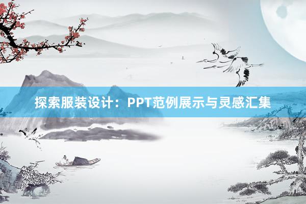 探索服装设计：PPT范例展示与灵感汇集